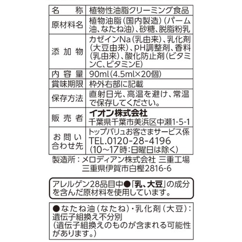 まろやかな風味コーヒーフレッシュ 4.5ml x 20個 トップバリュベストプライス