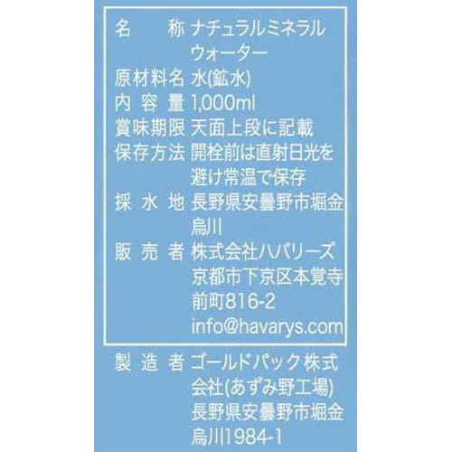 ハバリーズ ナチュラルウォーター 1000ml