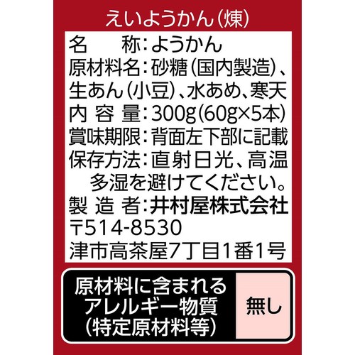 井村屋 えいようかん 60g x 5本入