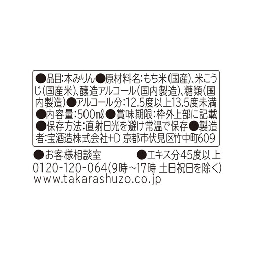 宝酒造 タカラ本みりん 贅沢米麹国産米 500ml