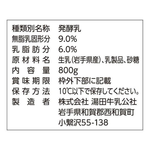 湯田牛乳公社 プレミアム湯田ヨーグルト加糖 800g