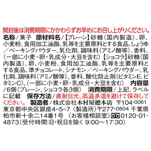 木村屋總本店 ミニむしケーキミックス 6個