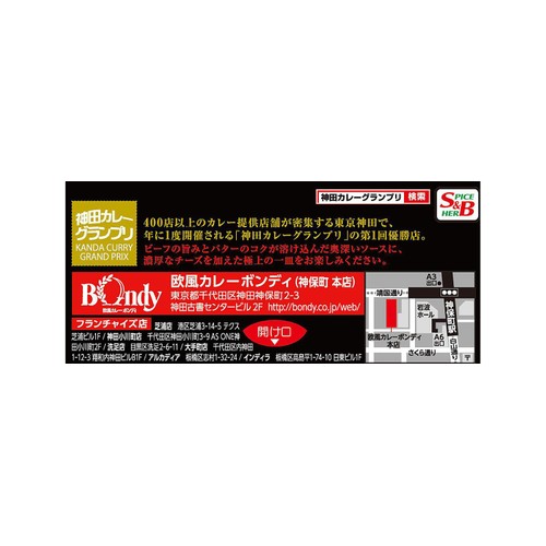 エスビー食品 神田カレーグランプリ 欧風カレーボンディ チーズカレー 中辛 1人前 180g