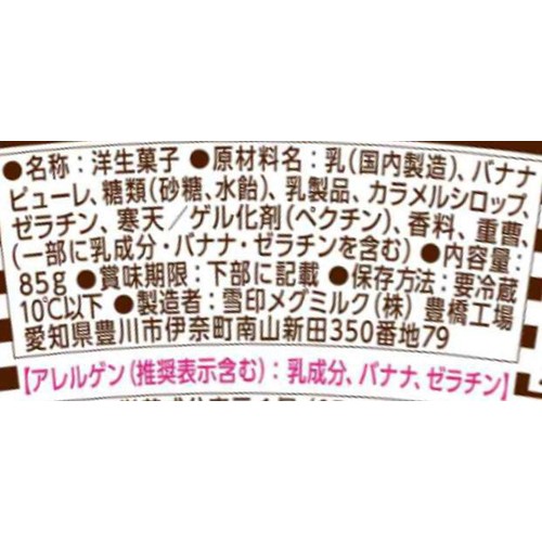 雪印メグミルク 栗原さんちのおすそわけ 元気になれそう バナナキャラメルプリン 85g