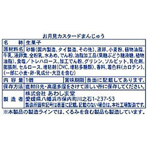 あわしま堂 お月見 カスタードまんじゅう 1個