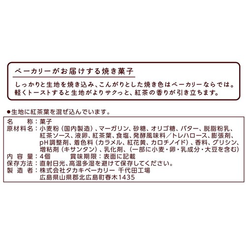 タカキベーカリー 紅茶スコーン 4個