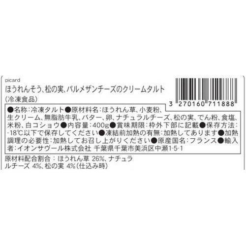 ピカール ほうれんそう、松の実、パルメザンチーズのクリームタルト【冷凍】 400g