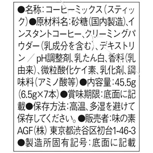 AGF ブレンディ スティック 冷たい牛乳でつくるクリーミーカフェオレ大人のほろにが 7本入