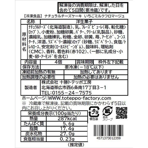 十勝トテッポ工房 ナチュラルチーズケーキ いちごミルクフロマージュ 【冷凍】 4個