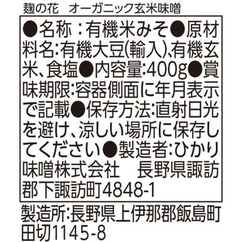 ひかり味噌 麹の花オーガニック玄米味噌 400g