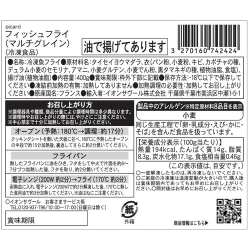ピカール フィッシュフライ(マルチグレイン)【冷凍】 400g