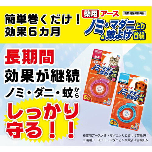 【ペット用】 アース・ペット 薬用 ノミ・マダニとり&蚊よけ首輪 小型犬用 長さ35cm 1個