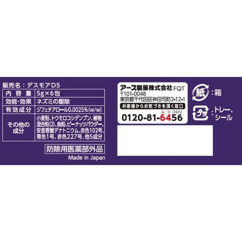 アース製薬 デスモアプロ  殺鼠剤 分包タイプ ネズミ 駆除エサ剤 6包入