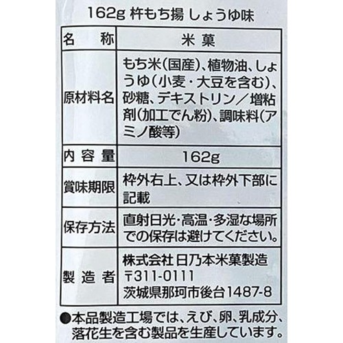 燕 58点 商品名は商品説明に記載 日乃本米菓製造 杵もち揚 しょうゆ味 162g Green Beans | グリーン