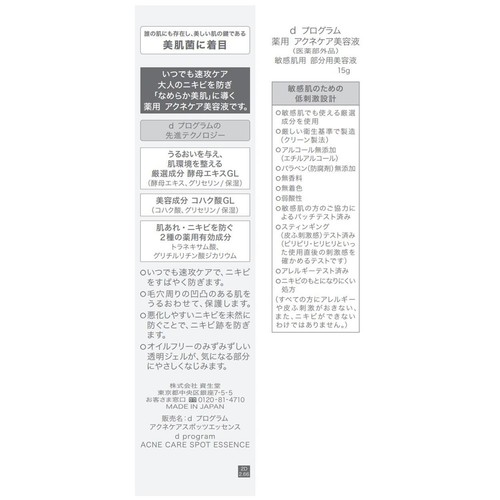 d プログラム 薬用 アクネケア美容液 敏感肌用 部分用美容液 15g