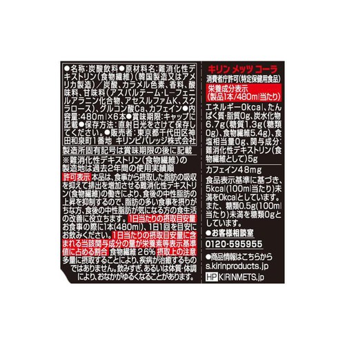 キリン メッツコーラ 480ml 5本 + 1本付き