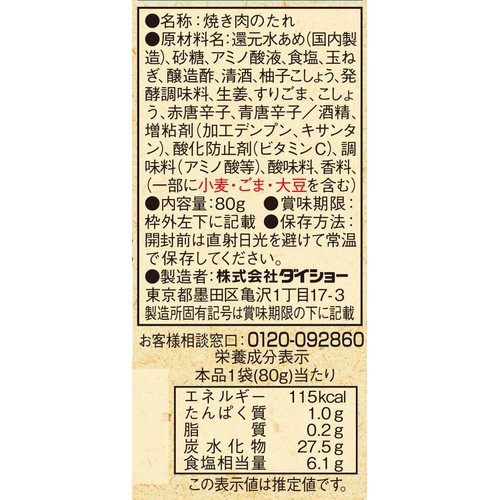 ダイショー 焼肉一番 柚子胡椒のさっぱり塩だれ 80g