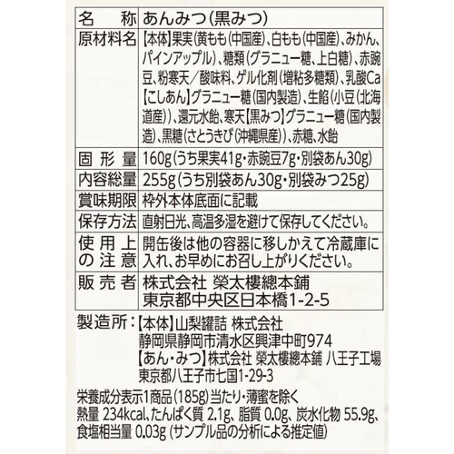 榮太樓總本鋪 和菓子屋あんみつ黒みつ 255g