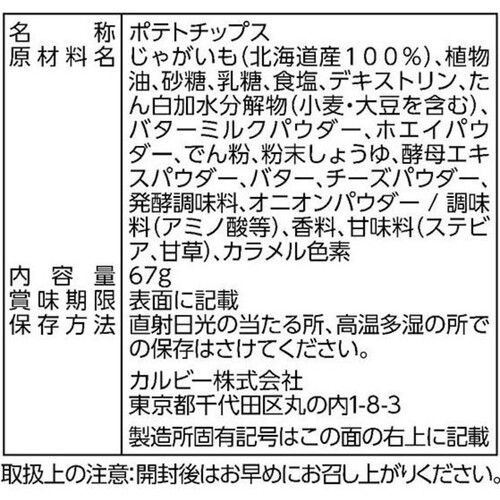 カルビー ア・ラ・ポテトじゃがバター味 67g