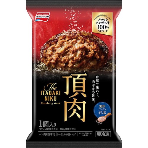 味の素 頂肉 ブラックアンガス牛100% ハンバーグ【冷凍】 1個入 (161g)