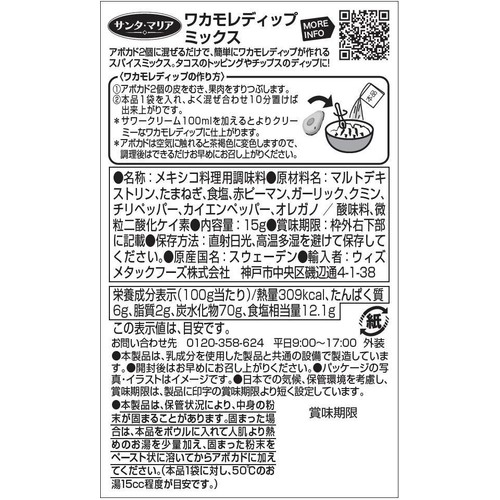 サンタ・マリア ワカモレディップミックス 15g