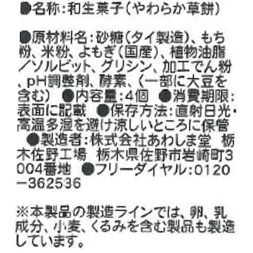あわしま堂 やわらか草餅 4個