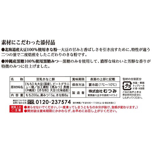 むつみ 贅沢逸品 豆乳きなこ餅 1パック(223g) Green Beans | グリーン