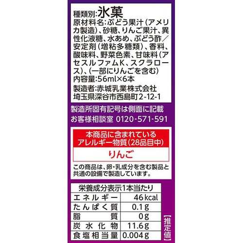 赤城乳業 大人なガリガリ君 もぎたてぶどう 56ml x 6本入