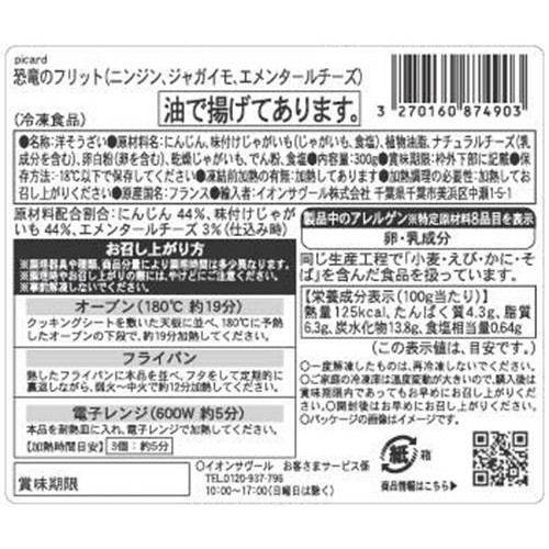 ピカール 恐竜のフリット(ニンジン、ジャガイモ、エメンタールチーズ)【冷凍】 300g