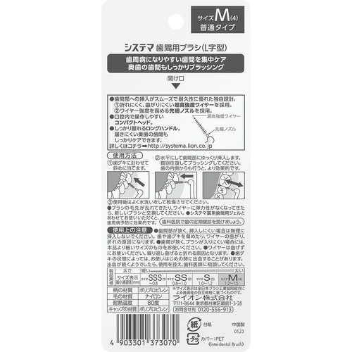 ライオン システマ歯間用ブラシL字型 サイズM 普通タイプ 8本