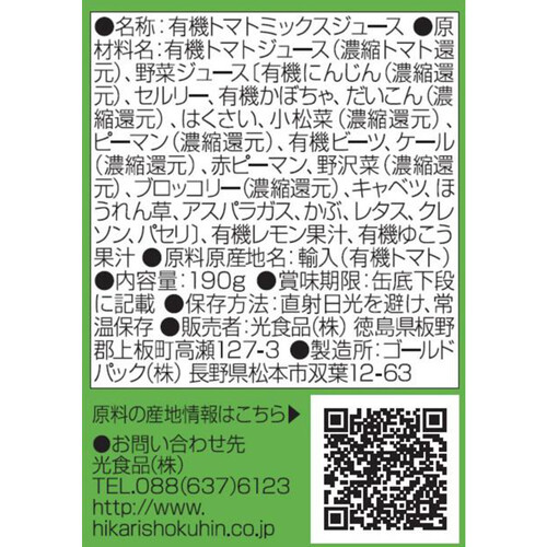 光食品 有機野菜飲むならこれ!1日分 190g