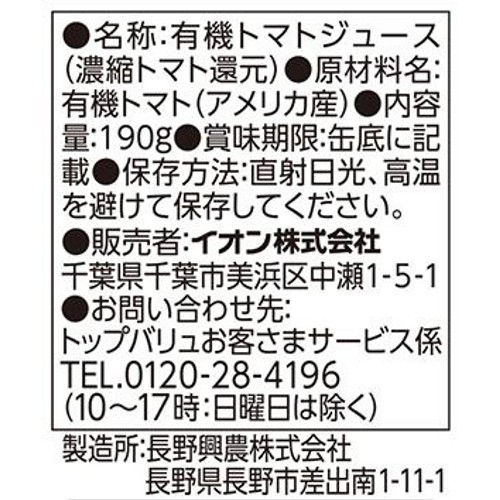 オーガニックトマトジュース食塩不使用(ケース) 190g x 20本 トップバリュ グリーンアイ