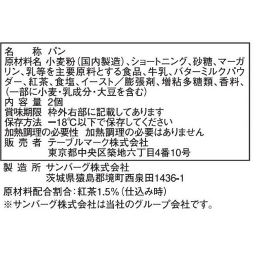 テーブルマーク ここCafe 紅茶スコーン【冷凍】 2個入