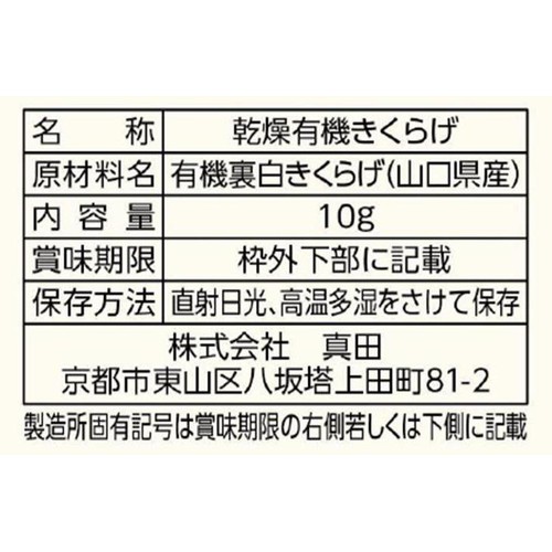 山城屋 山口県産 有機きくらげ 10g