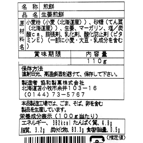 協和製菓 生姜煎餅 110g