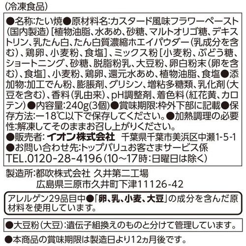 たい焼 カスタードクリーム【冷凍】 3個入 トップバリュベストプライス