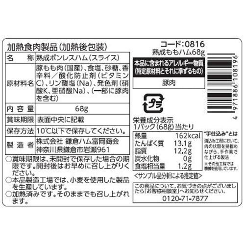 鎌倉ハム富岡商会 熟成ももハム 68g