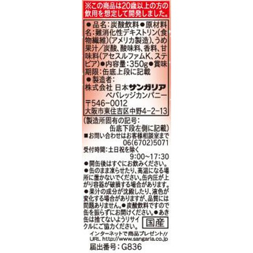 【ノンアルコール】 サンガリア チューハイテイスト ウメ 350g
