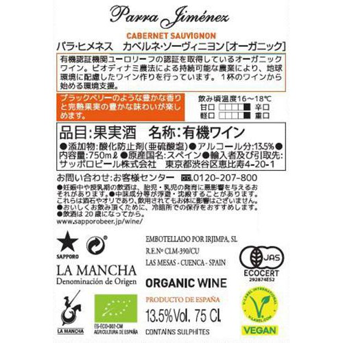 【スペイン産】 パラ ヒメネス カベルネ・ソーヴィニョン オーガニック 750ml