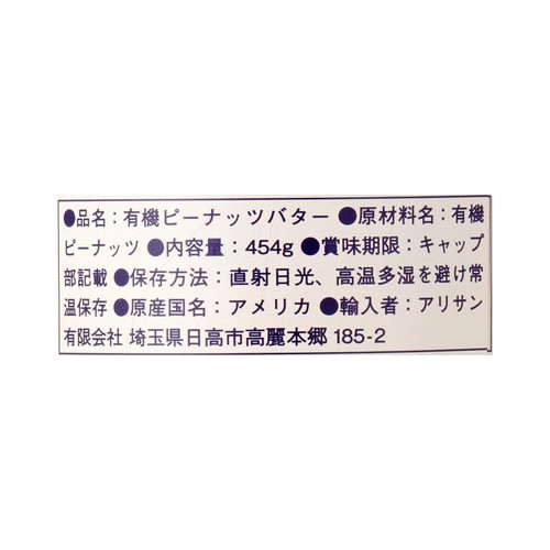 アリサン 有機ピーナッツバタークランチ 454g