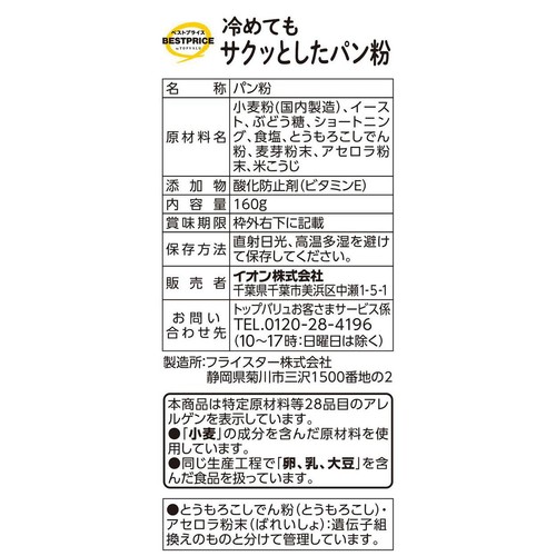 冷めてもサクッとしたパン粉 160g トップバリュベストプライス