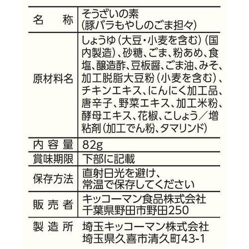 キッコーマン うちのごはん おそうざいの素 豚バラもやしのごま担々 3～4人前