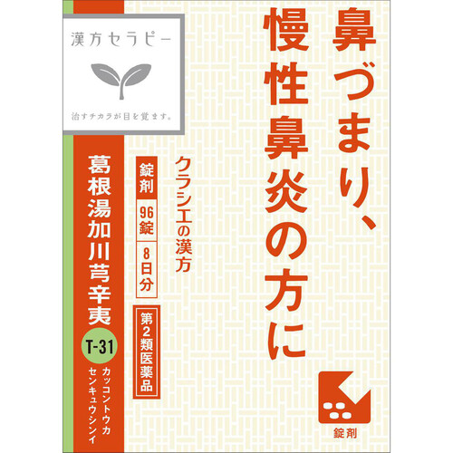 第2類医薬品】◇「クラシエ」漢方葛根湯加川キュウ辛夷エキス錠