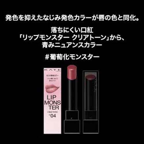 ケイト リップモンスター クリアトーン C04 葡萄化モンスター