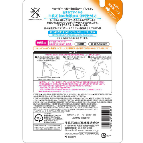 牛乳石鹸 キューピー ベビー全身泡ソープ しっとり 詰替用 350mL