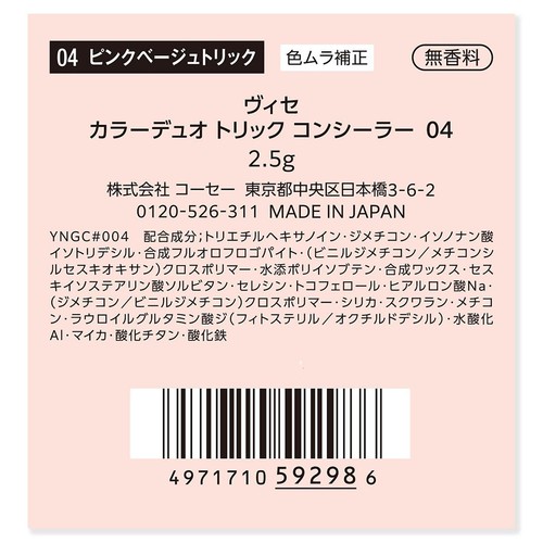 コーセー ヴィセ カラーデュオ トリック コンシーラー 04 ピンクベージュトリック
