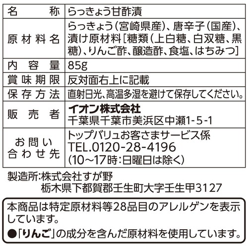 宮崎県産 ピリ辛らっきょう 85g トップバリュ