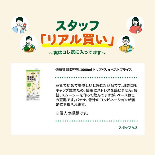 低糖質 調製豆乳 1000ml トップバリュベストプライス