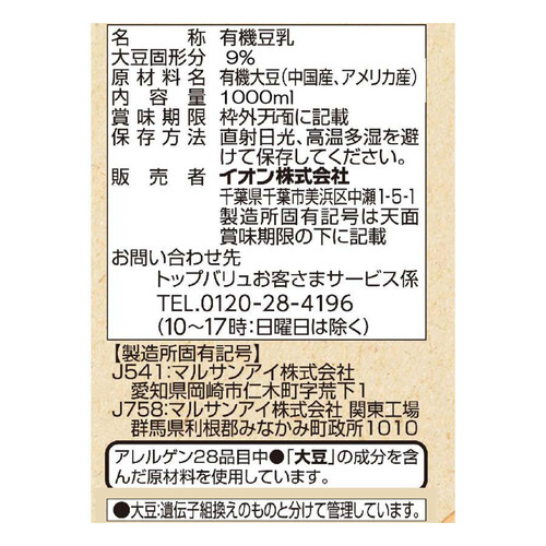 オーガニック成分無調整豆乳 1000ml トップバリュ グリーンアイ