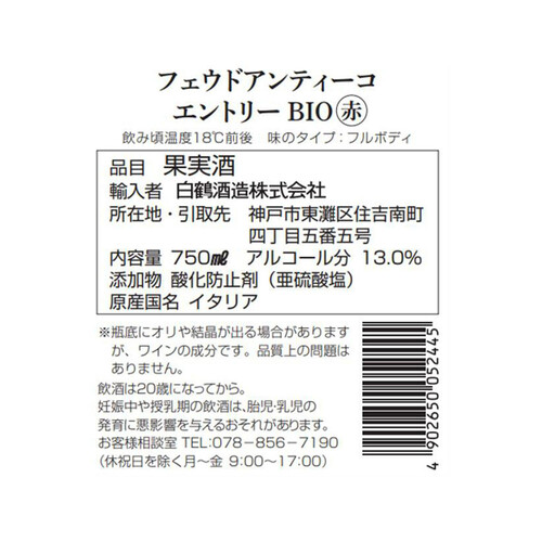 フェウドアンティーコ エントリーBIO(赤) 750ml